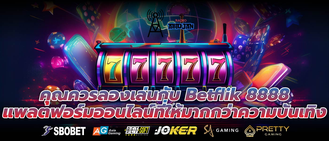 คุณควรลองเล่นกับ Betflik 8888 แพลตฟอร์มออนไลน์ที่ให้มากกว่าความบันเทิง