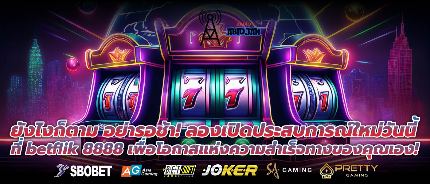 ยังไงก็ตาม อย่ารอช้า! ลองเปิดประสบการณ์ใหม่วันนี้ที่ betflik 8888 เพื่อโอกาสแห่งความสำเร็จทางของคุณเอง!