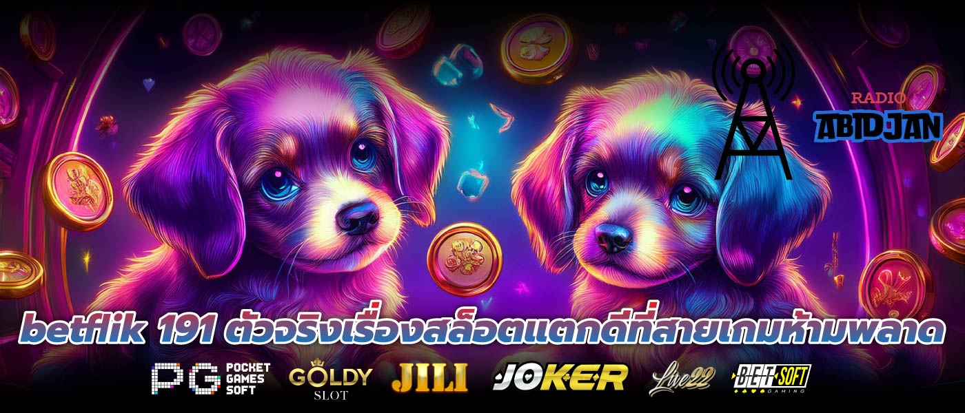 betflik 191 ตัวจริงเรื่องสล็อตแตกดีที่สายเกมห้ามพลาด