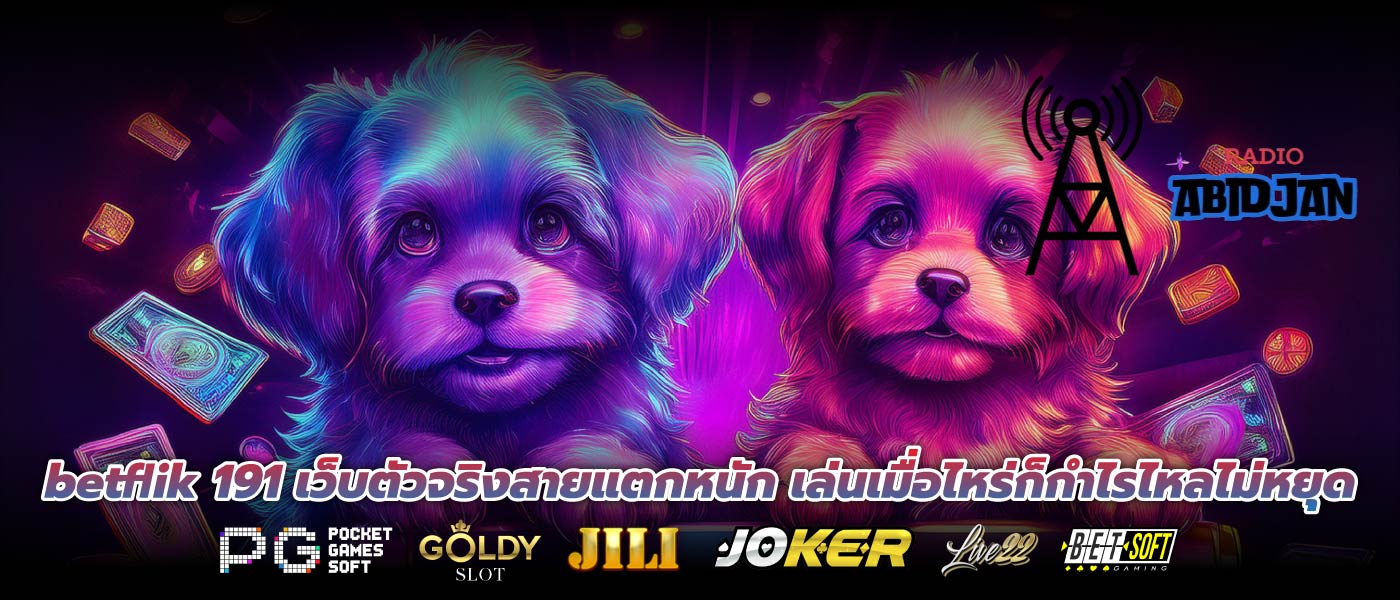 betflik 191 เว็บตัวจริงสายแตกหนัก เล่นเมื่อไหร่ก็กำไรไหลไม่หยุด