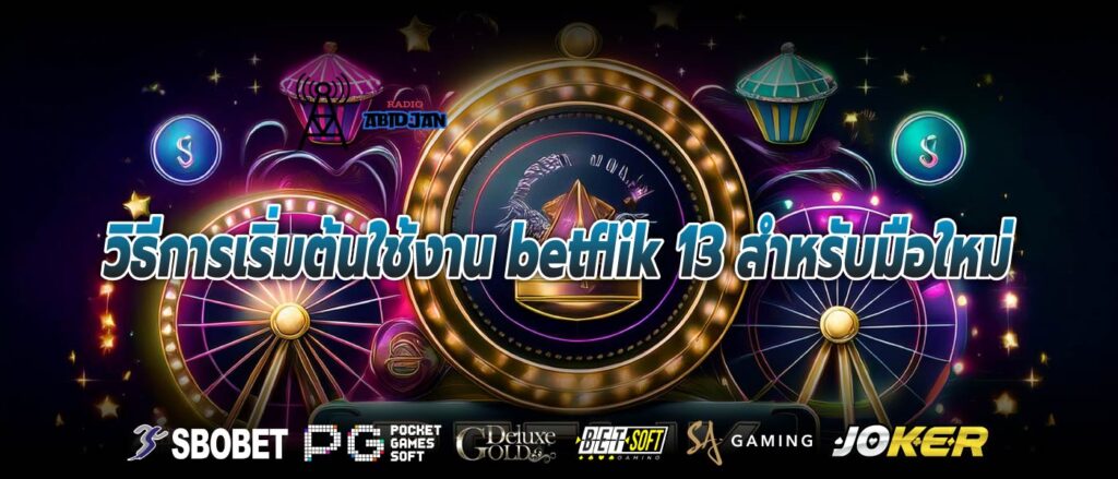 วิธีการเริ่มต้นใช้งาน betflik 13 สำหรับมือใหม่