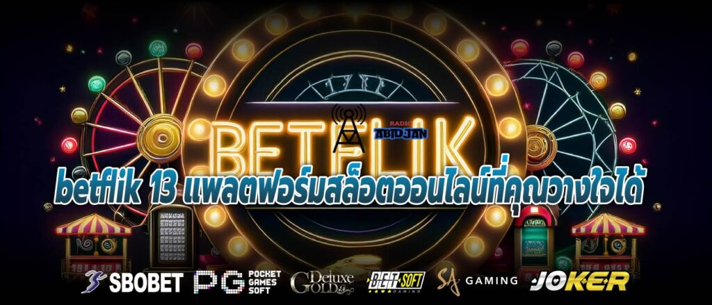 betflik 13 แพลตฟอร์มสล็อตออนไลน์ที่คุณวางใจได้