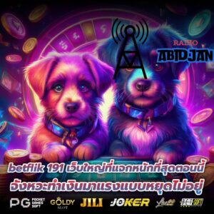 betflik 191 เว็บใหญ่ที่แจกหนักที่สุดตอนนี้ จังหวะทำเงินมาแรงแบบหยุดไม่อยู่