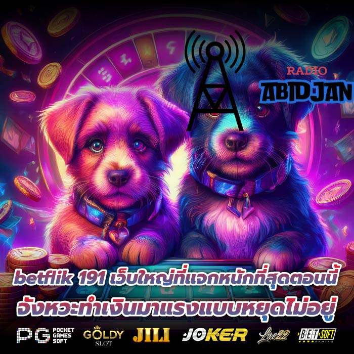 betflik 191 เว็บใหญ่ที่แจกหนักที่สุดตอนนี้ จังหวะทำเงินมาแรงแบบหยุดไม่อยู่